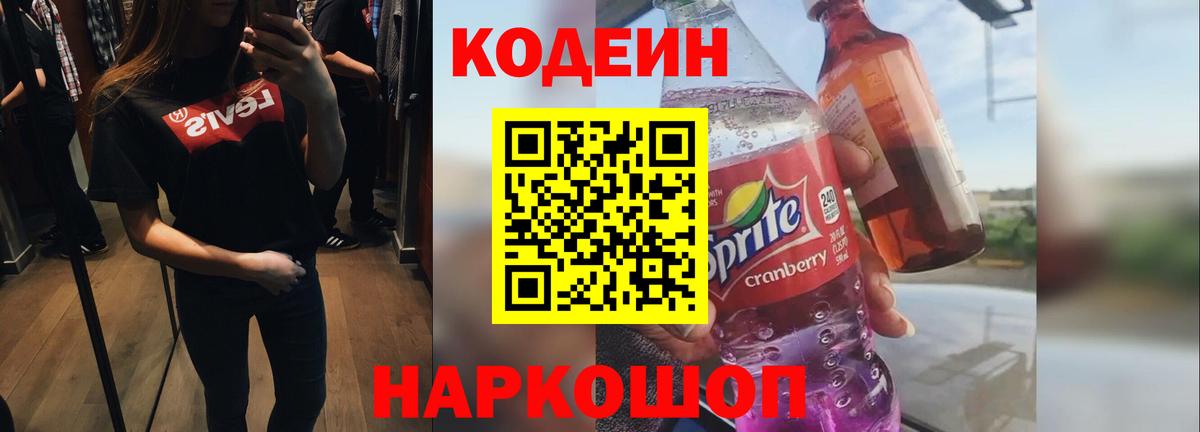 Codein напиток Lean (лин)  Кодеиновый сироп Lean Purple Drank  Вход с VPN  Тихорецк 